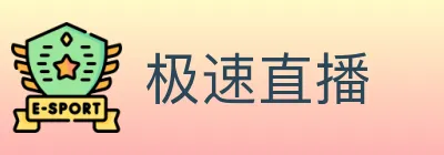 极速直播 logo